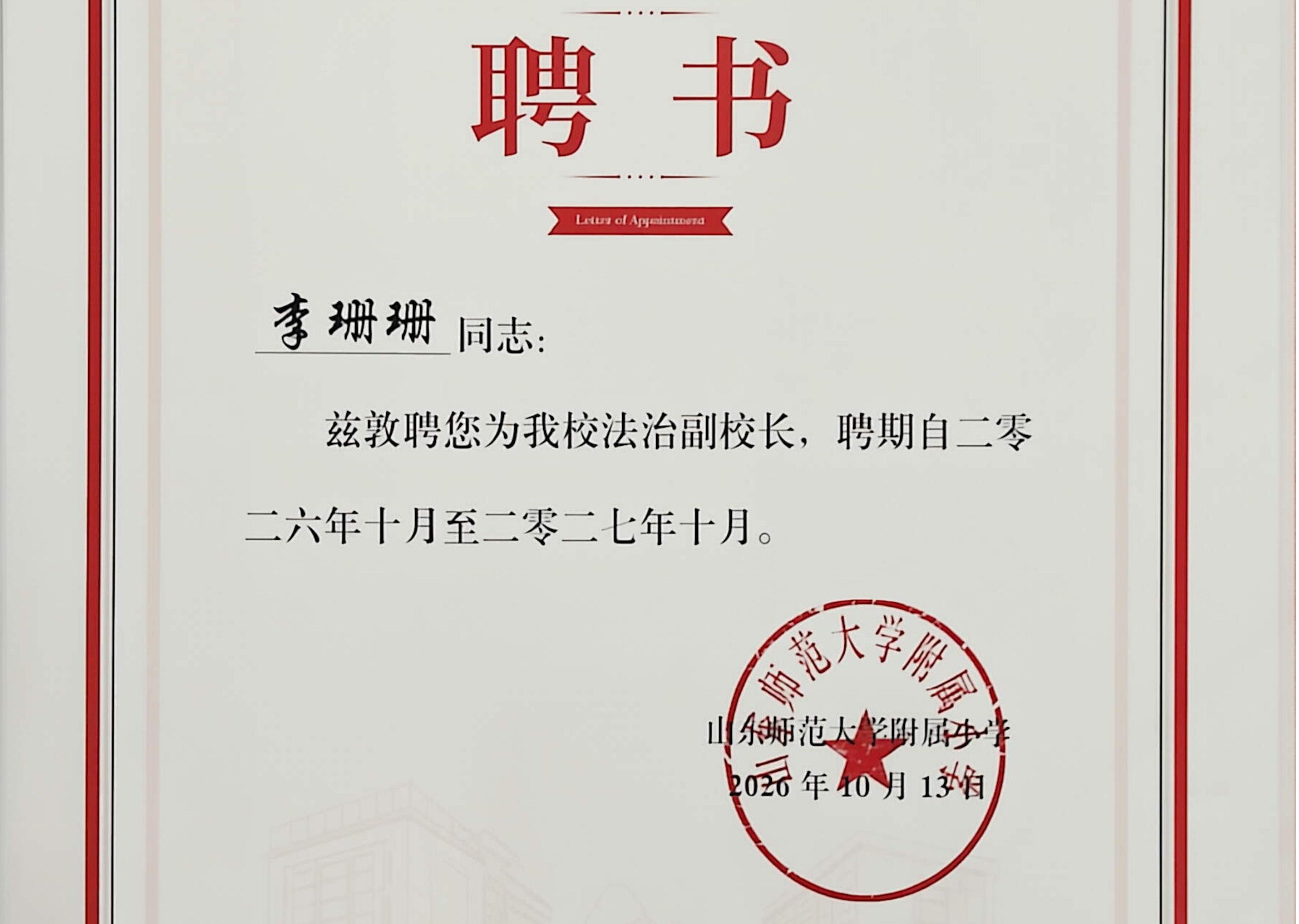 2026山师附小法治副校长_01.jpg 2026山师附小法治副校长_01.jpg