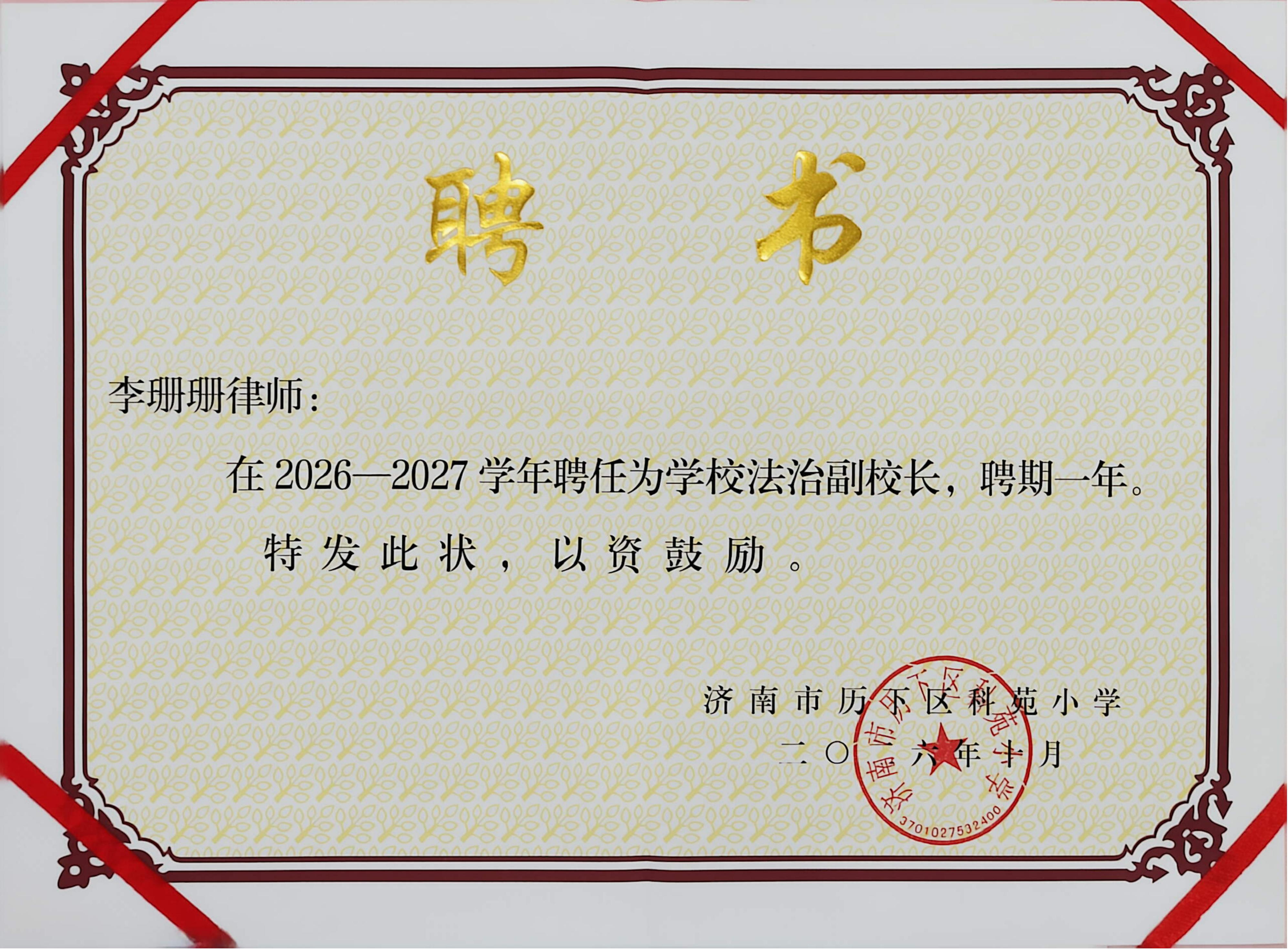 2026科苑法治副校长_01.jpg 2026科苑法治副校长_01.jpg